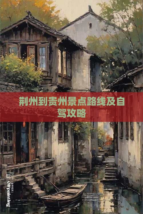 荆州到贵州景点
