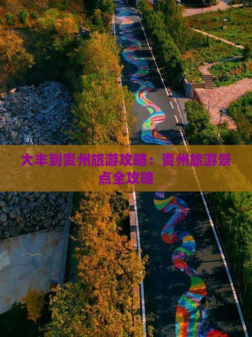 大丰到贵州团体旅游