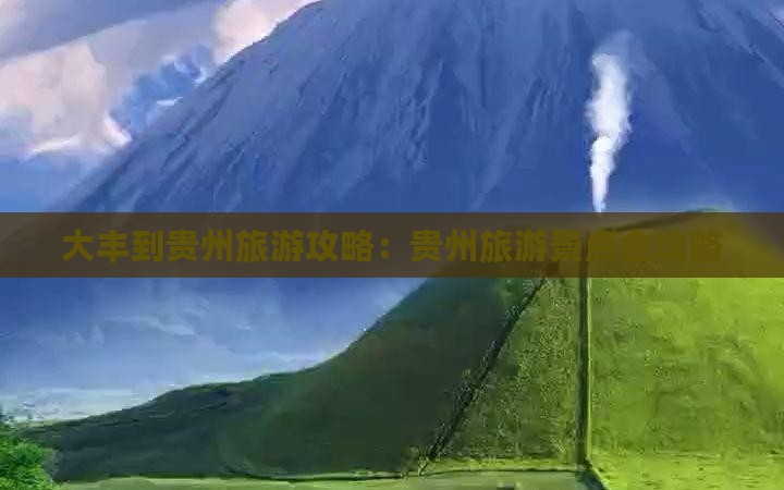 大丰到贵州团体旅游