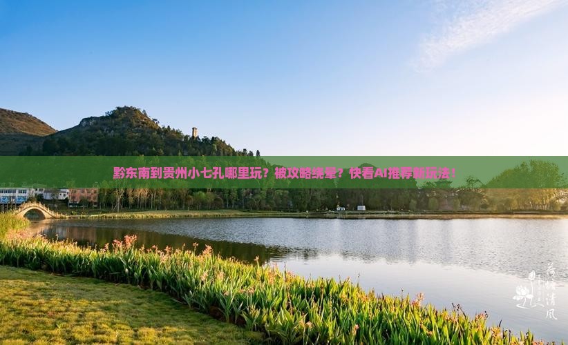 黔东南到贵州小七孔哪里玩