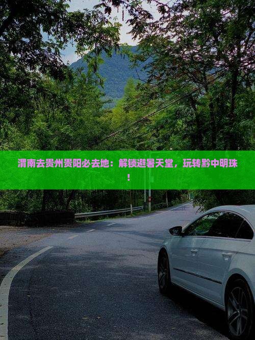 渭南去贵州贵阳必去地