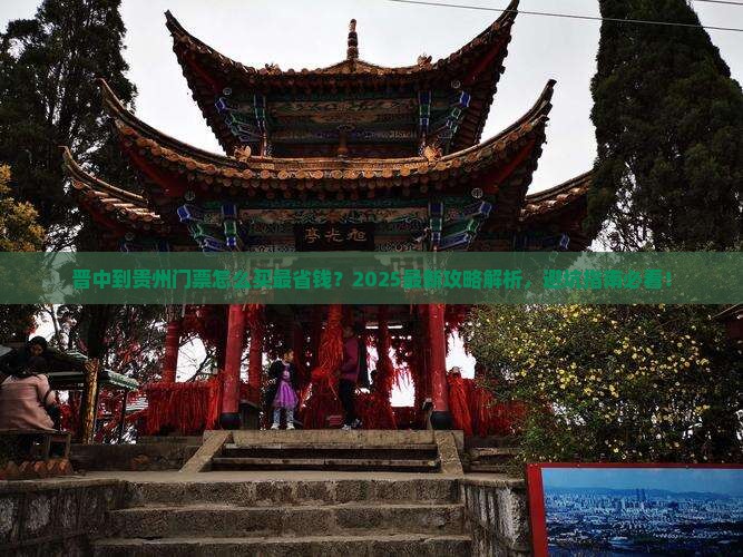 晋中到贵州门票