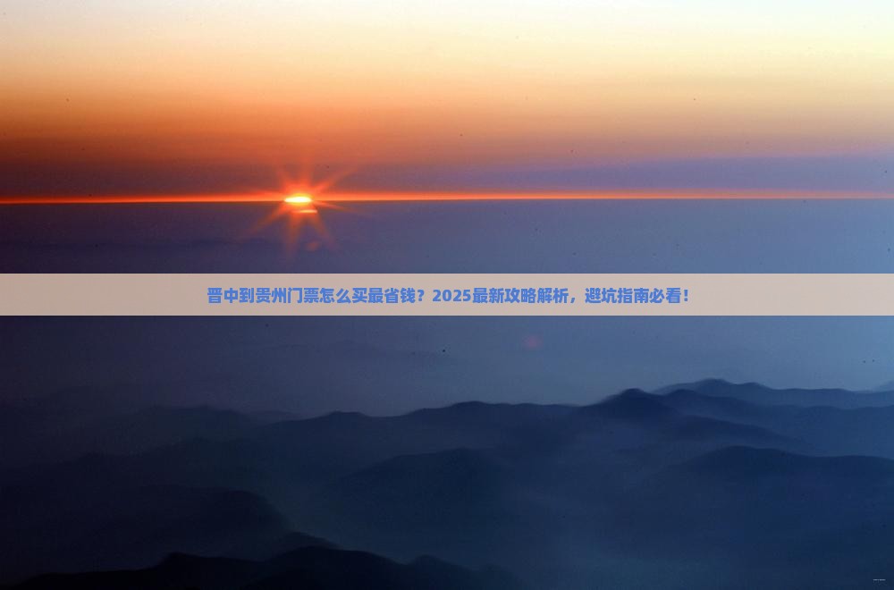 晋中到贵州门票