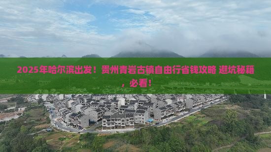 哈尔滨去贵州青岩古镇自由行