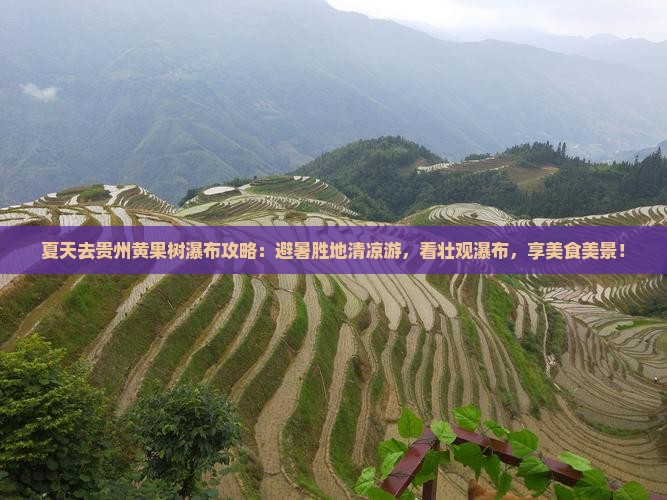 夏天去贵州黄果树瀑布攻略