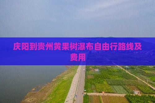庆阳到贵州黄果树瀑布自由行