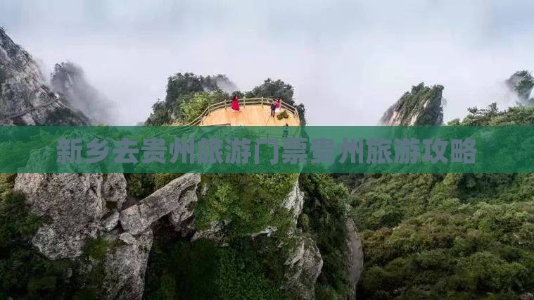 新乡去贵州门票
