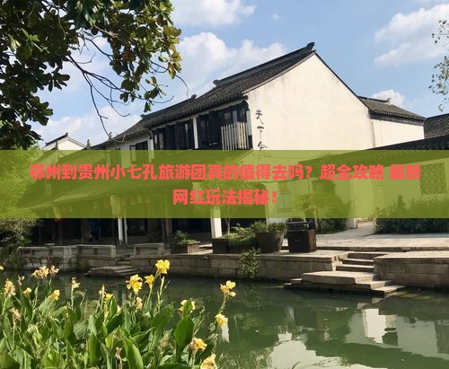 鄂州到贵州小七孔大型旅游团