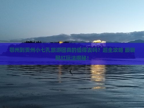 鄂州到贵州小七孔大型旅游团