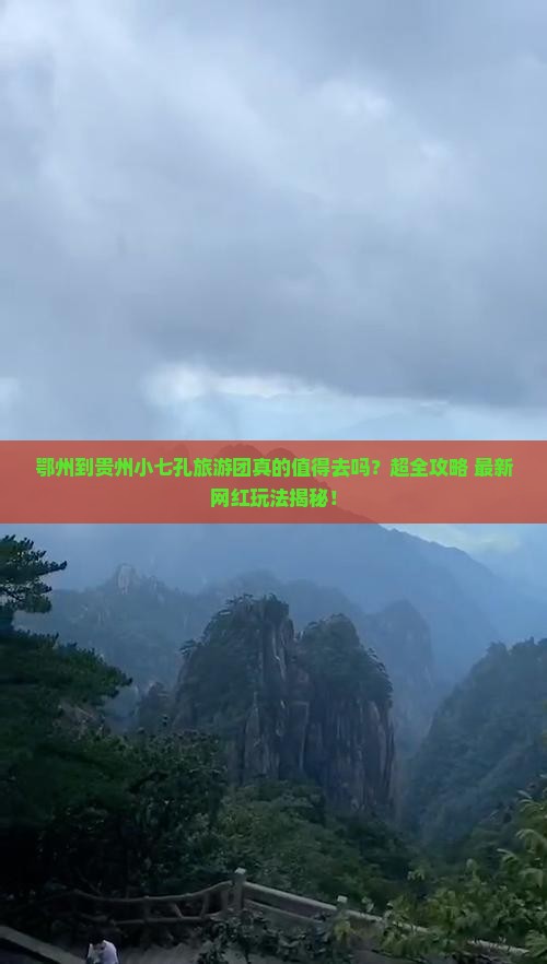 鄂州到贵州小七孔大型旅游团