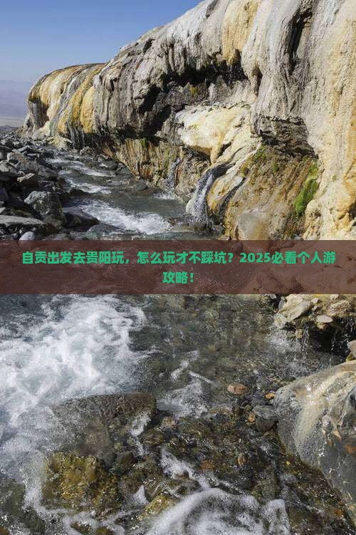 自贡到贵州贵阳个人游