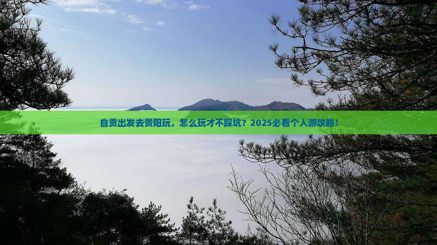 自贡到贵州贵阳个人游