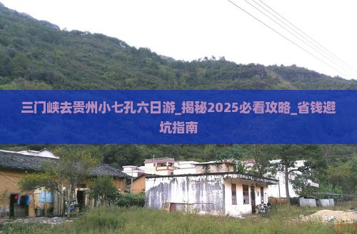 三门峡去贵州小七孔六日游 三门峡去贵州小七孔六日游
