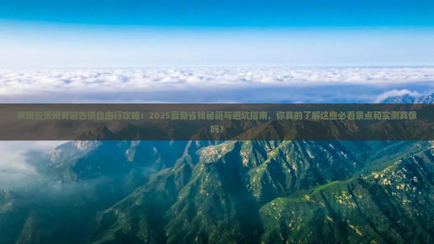黄南去贵州青岩古镇自由行