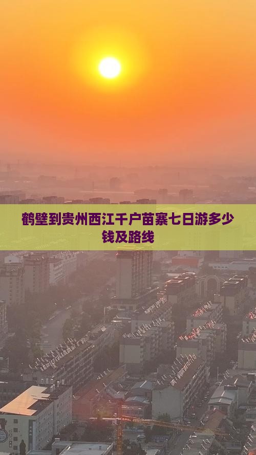 鹤壁到贵州西江千户苗寨七日游