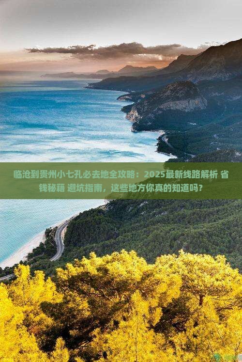 临沧到贵州小七孔必去地