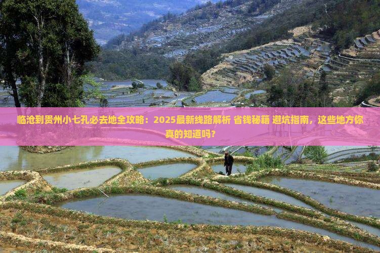 临沧到贵州小七孔必去地