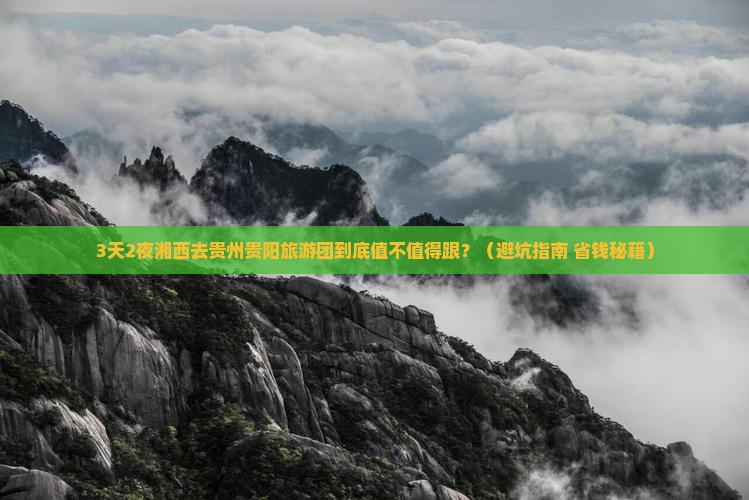 湘西去贵州贵阳大型旅游团