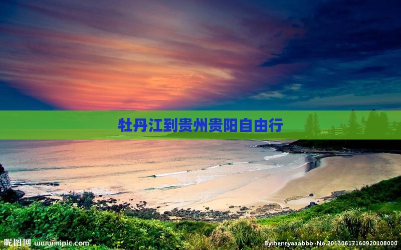 牡丹江到贵州贵阳自由行