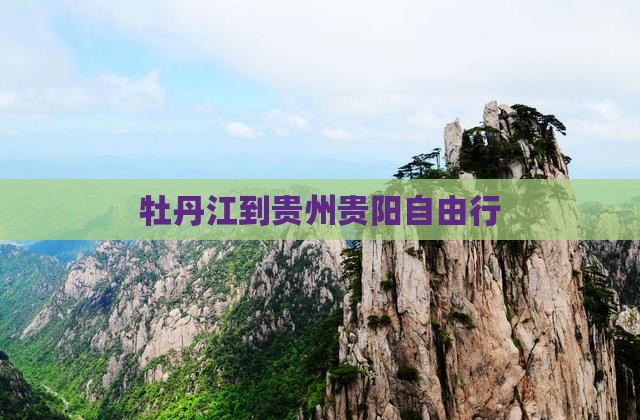 牡丹江到贵州贵阳自由行