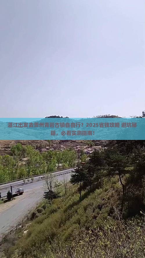 湛江去贵州青岩古镇自由团
