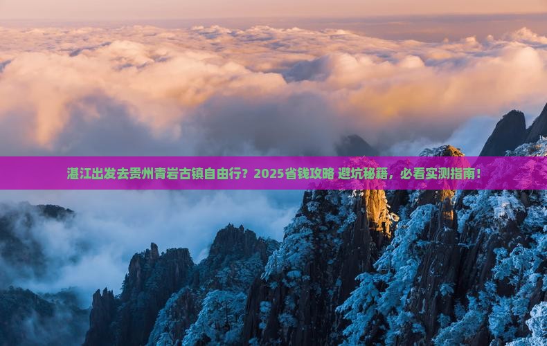 湛江去贵州青岩古镇自由团
