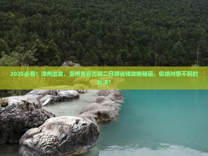 漳州到贵州青岩古镇二日游