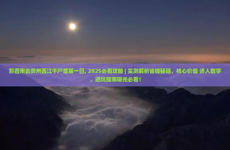 黔西南去贵州西江千户苗寨一日
