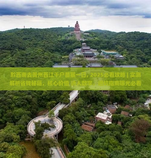 黔西南去贵州西江千户苗寨一日
