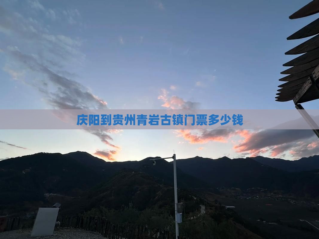 庆阳到贵州青岩古镇门票