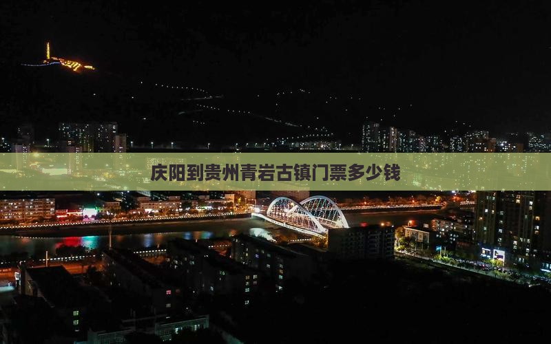 庆阳到贵州青岩古镇门票