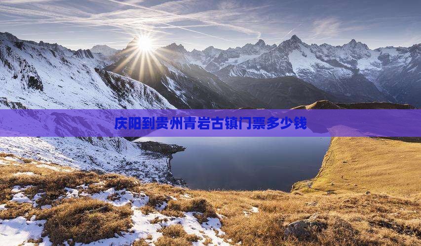 庆阳到贵州青岩古镇门票