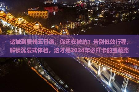 诸城到贵州五日游