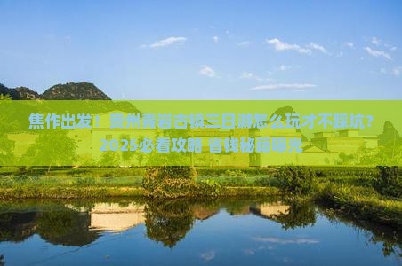 焦作去贵州青岩古镇三日游