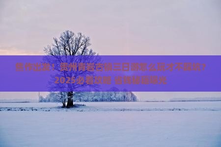 焦作去贵州青岩古镇三日游