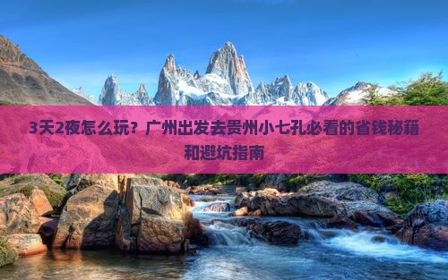 广州到贵州小七孔三日游