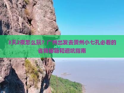广州到贵州小七孔三日游