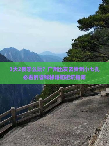 广州到贵州小七孔三日游