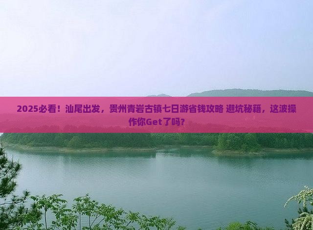 汕尾到贵州青岩古镇七日游