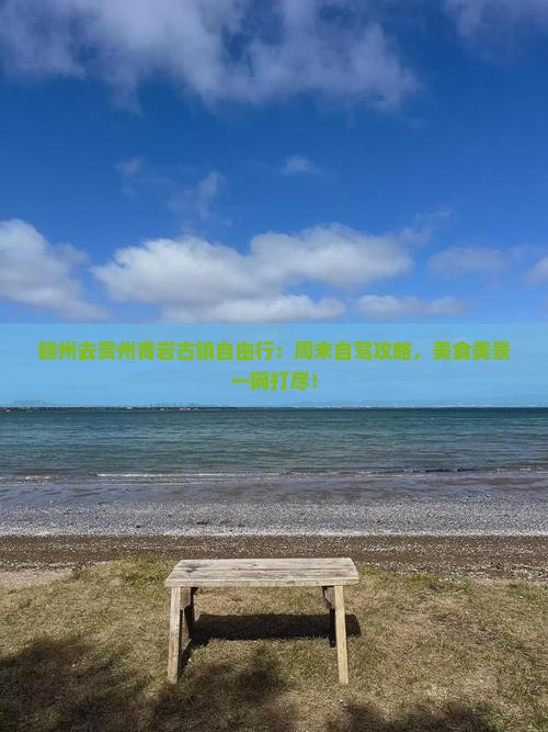 赣州去贵州青岩古镇自由行