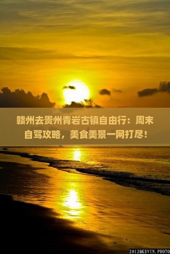 赣州去贵州青岩古镇自由行