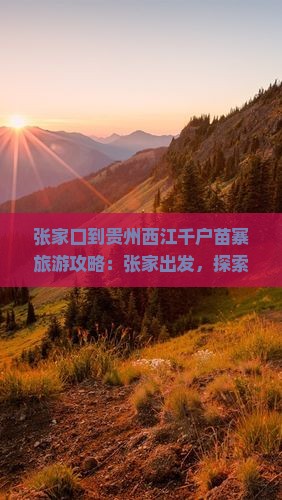 张家口到贵州西江千户苗寨旅游
