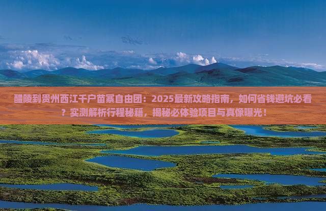 醴陵到贵州西江千户苗寨自由团