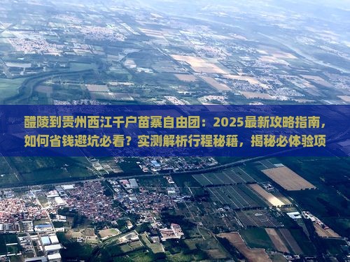 醴陵到贵州西江千户苗寨自由团