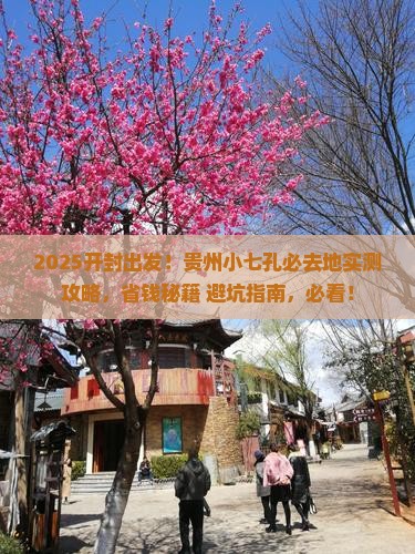 开封到贵州小七孔必去地