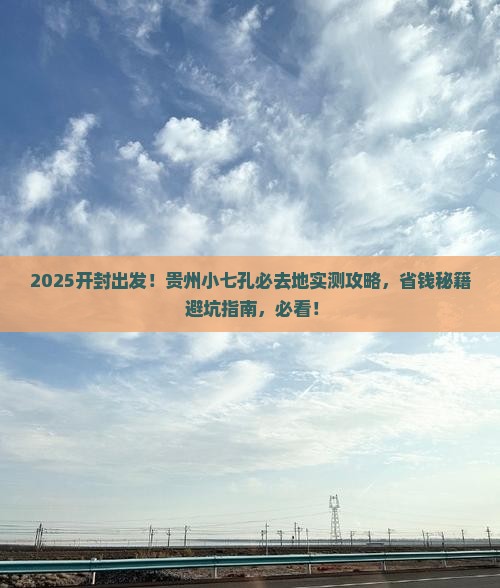 开封到贵州小七孔必去地