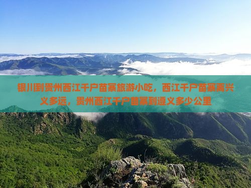 银川到贵州西江千户苗寨旅游小吃 银川到贵州西江千户苗寨旅游小吃