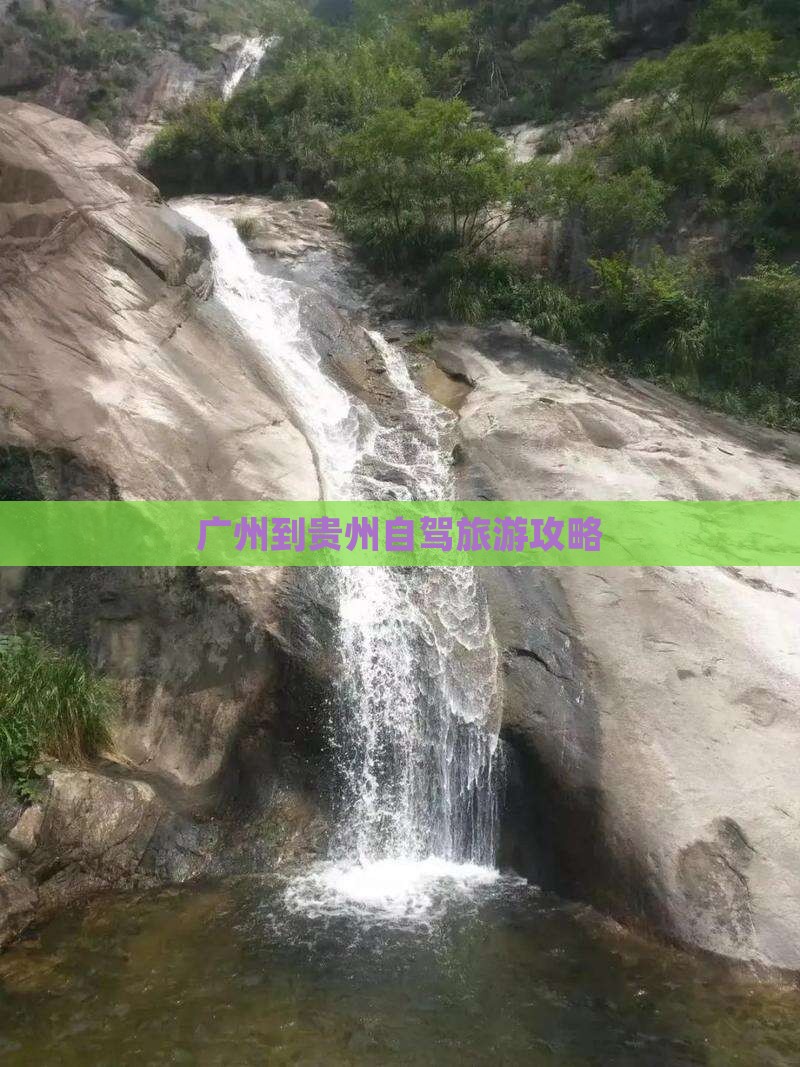 广州到贵州个人游