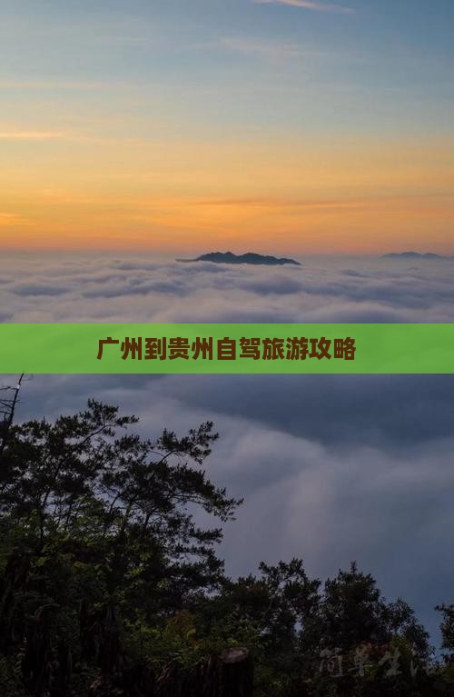 广州到贵州个人游