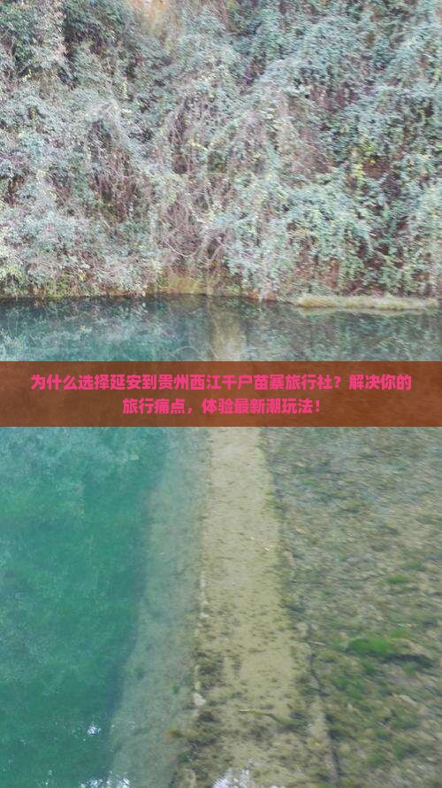 延安到贵州西江千户苗寨旅行社